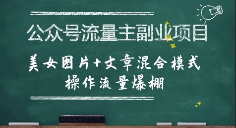 公众号流量主副业项目，美女图片+文章混合模式操作流量爆棚-UMuse轻创网