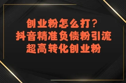 创业粉怎么打？抖音精准负债粉引流，超高转化创业粉-UMuse轻创网