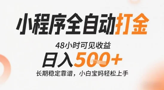 小程序全自动打金，快速可见收益，日入5张+长期稳定靠谱，操作简单【揭秘】-UMuse轻创网