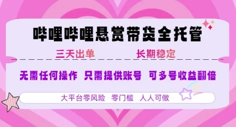 B站悬赏带货全托管，自测稳定，只需提供账号，无需基础，小白宝妈轻松上手，单日稳定3张【揭秘】-UMuse轻创网