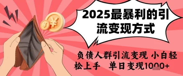 2025年最暴利的引流变现方式，负债人群引流变现，小白轻松上手，日入1k-UMuse轻创网
