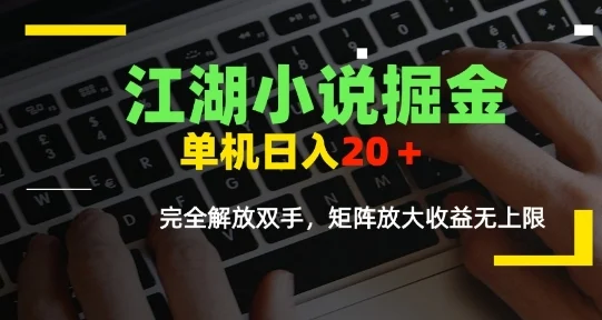 江湖小说掘金，单机日入10-20+，全自动软件操作，完全解放双手，矩阵放大收益无上限-UMuse轻创网