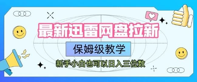 最新迅雷网盘拉新，保姆级教学，新手小白也可以日入三位数-UMuse轻创网