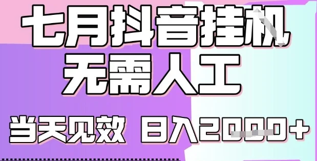 2025七月最新抖音挂G撸金项目，小白当天也能拿结果，单号产出2k+，小白当天上手【揭秘】-UMuse轻创网