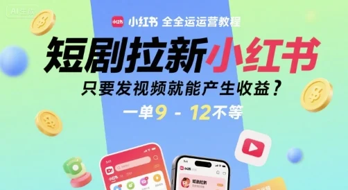 短剧拉新小红书全运营教程，只要发视频就能产生收益，一单9-12不等-UMuse轻创网