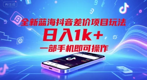全新蓝海抖音差价项目玩法，日入1k+，一部手机即可操作【揭秘】-UMuse轻创网
