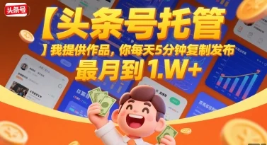 【头条号托管 】我提供作品，你每天5分钟复制发布，最高月入1W+【揭秘】-UMuse轻创网