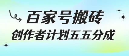 百家号搬砖项目，创作者计划五五分成，无需露脸、直播、拍视频，非常适合新手【揭秘】-U·Muse