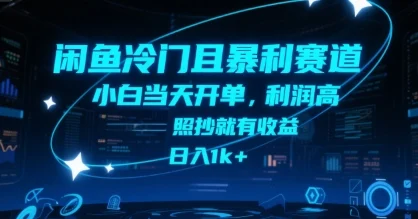 闲鱼冷门且暴利赛道，小白当天开单，利润高，照抄就有收益，日入1k+【揭秘】-UMuse轻创网