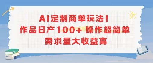 AI定制商单玩法，作品日产100+操作超简单，需求量大收益高-UMuse轻创网