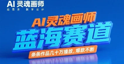 AI灵魂画师，蓝海赛道，条条作品几十W播放，爆款不断-UMuse轻创网