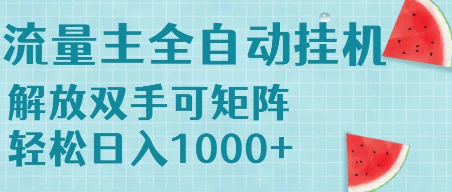 流量主挂机每天几分钟日入1000+无脑操作，可矩阵并附有管道收益-U·Muse