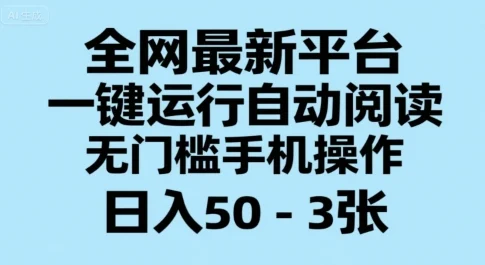 全网最新平台，一键运行自动阅读，无门槛手机操作，日入50-3张+【揭秘】-UMuse轻创网