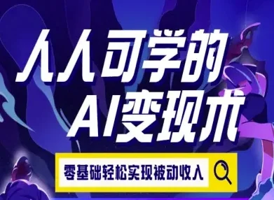 人人可学的AI变现术，零基础轻松实现被动收入-UMuse轻创网