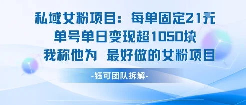 私域女粉项目：每单固定21块，单日变现超1k+，最好做的女粉项目-UMuse轻创网