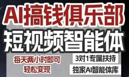 AI搞钱俱乐部短视频智能体，AI智能体实战，抖音+小红书双项目，每天两小时即可轻松变现-UMuse轻创网