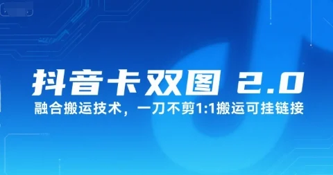 抖音卡双图文2.0融合搬运技术，一刀不剪1：1搬运可挂链接-U·Muse