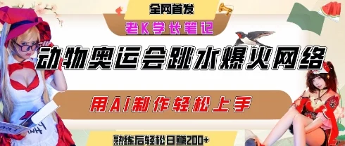 动物奥运会跳水视频刷爆短视频，流量爆炸，用AI工具轻松实现，熟练上手后轻松日入2张+-UMuse轻创网