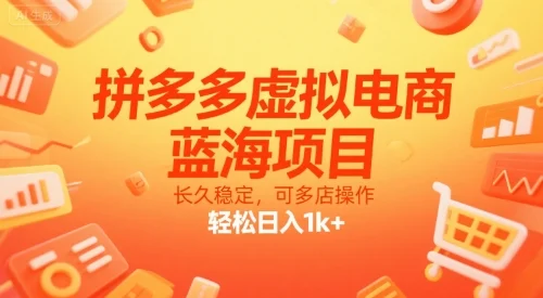 拼多多虚拟电商，蓝海项目，长久稳定，可多店操作，轻松日入1k+-UMuse轻创网