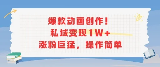 爆款动画创作！私域变现1W+涨粉巨猛，操作简单-UMuse轻创网