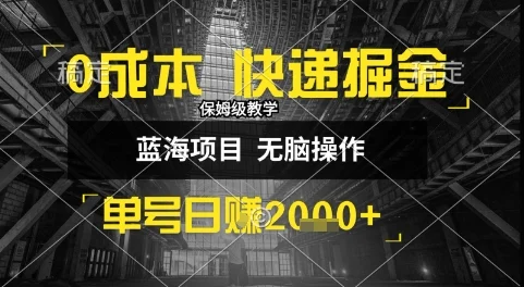 0成本快递掘金玩法，日入1k+，小白30分钟上手，收益嘎嘎猛【揭秘】-UMuse轻创网