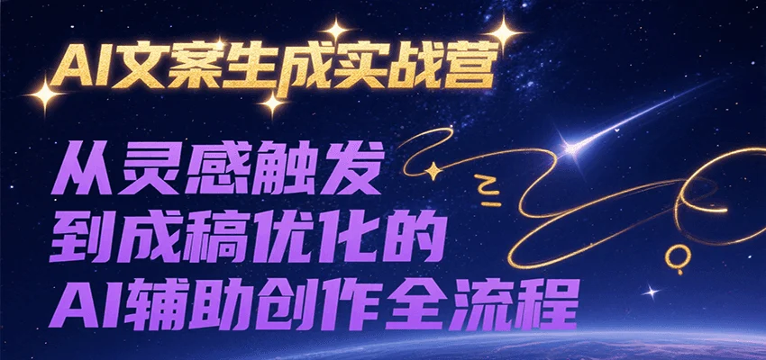AI文案生成实战营，从灵感触发到成稿优化的AI辅助创作全流程-UMuse轻创网
