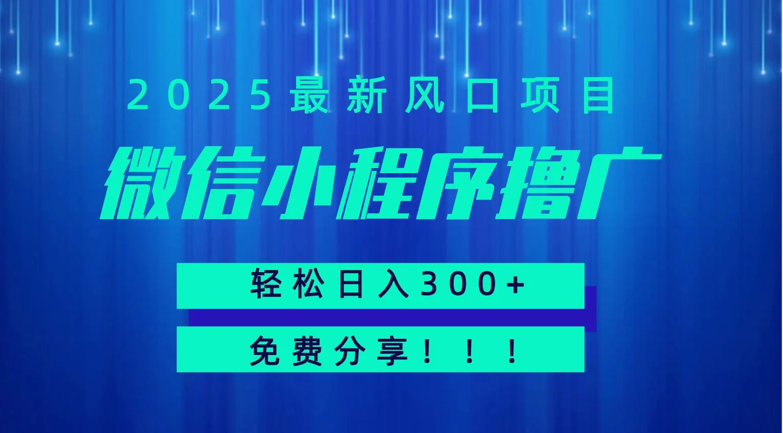微信小程序撸广，最新风口项目，日入300+ 免费分享 可批量操作 小白可轻松上手！！-UMuse轻创网