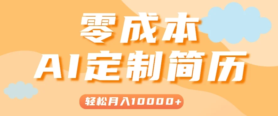 手把手教你利用AI轻松制作简历模板，0成本0门槛，轻松月入1w＋！(保姆级教程)-UMuse轻创网