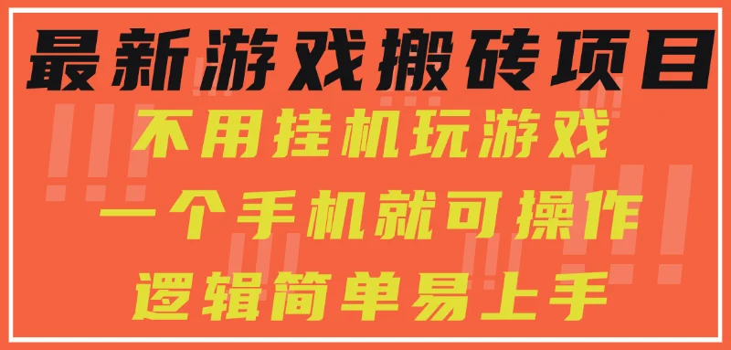 最新游戏搬砖项目，小白纯手机可操作，不用挂机玩游戏，日入300+-UMuse轻创网