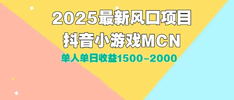 DY小游戏MCN广告2025最新打法单人单日收益1500-2000背靠大平台新手小白…-U·Muse