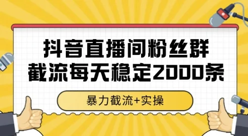 抖音直播间粉丝群截流，稳定采集数据全行业通用 2000条数据一天【揭秘】-UMuse轻创网