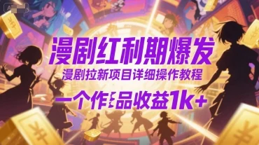 漫剧红利期爆发，漫剧拉新项目详细操作教程，一个作品收益1k+-UMuse轻创网