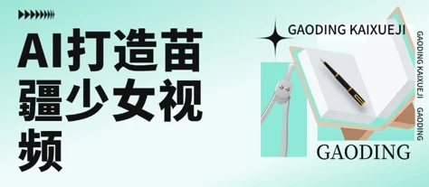 用AI打造苗疆少女视频，单日变现多张，高质量作品引爆流量-UMuse轻创网
