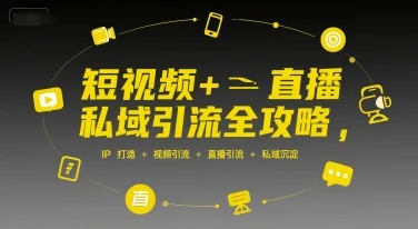 短视频+直播私域引流全攻略，IP打造 +视频引流 +直播引流 +私域沉淀-UMuse轻创网