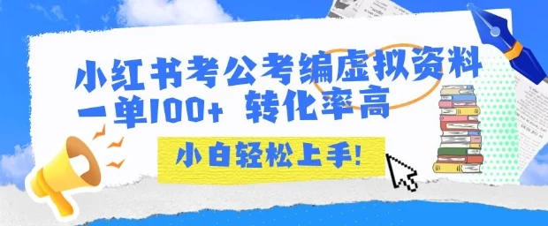 小红书考公考编虚拟资料出售一单100+  转化率高  小白可轻松上手-U·Muse