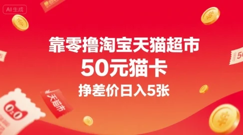 靠零撸淘宝天猫超市50元猫卡，挣差价日入5张-UMuse轻创网