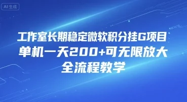工作室长期稳定微软积分挂G项目，单机一天200+可无限放大，全流程教学【揭秘】-UMuse轻创网