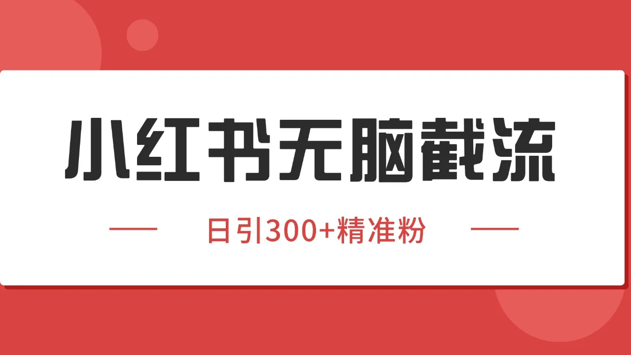 小红书截流同行客源，独家野路子获客玩法 日引200+暴力获客-UMuse轻创网