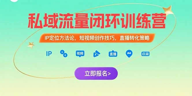 私域流量闭环训练营：IP定位方法论，短视频创作技巧，直播转化策略-U·Muse