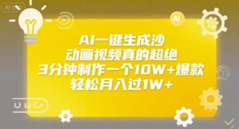 AI一键生成沙雕动画视频真的超绝，3分钟制作一个10W+爆款，轻松月入过1W+【揭秘】-UMuse轻创网