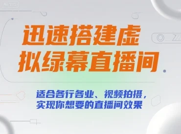 迅速搭建虚拟绿幕直播间，适合各行各业、视频拍摄，实现你想要的直播间效果-UMuse轻创网