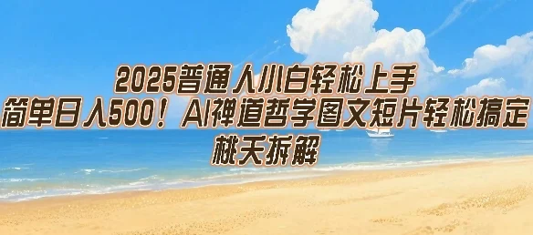 2025普通人小白轻松上手，简单日入5张，AI禅道哲学图文短片轻松搞定-UMuse轻创网