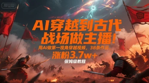 AI穿越到古代战场做主播！用AI做第一视角穿越视频，38条作品，涨粉3.7w+，保姆级教程-U·Muse
