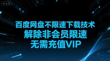 百度网盘不限速下载技术，解除非会员限速，无需充值VIP-UMuse轻创网