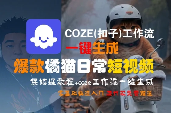 COZE(扣子)工作流一键生成爆款橘猫日常短视频，保姆级教程，零基础快速入门-UMuse轻创网