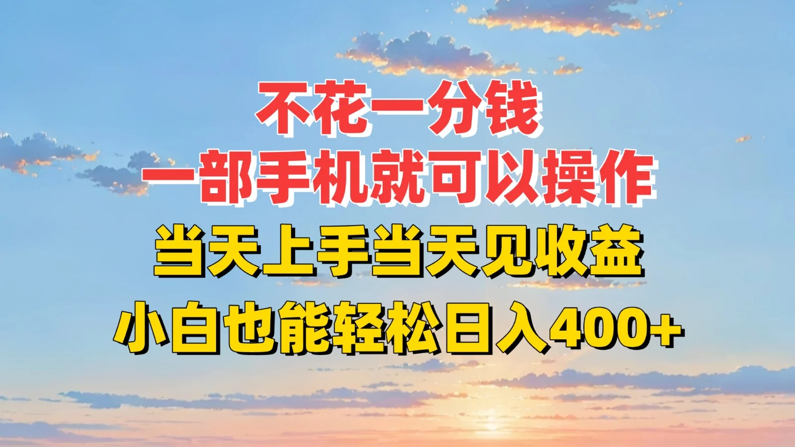 不花一分钱，一部手机就可以操作，当天上手当天见收益，小白也能轻松日入400+-UMuse轻创网