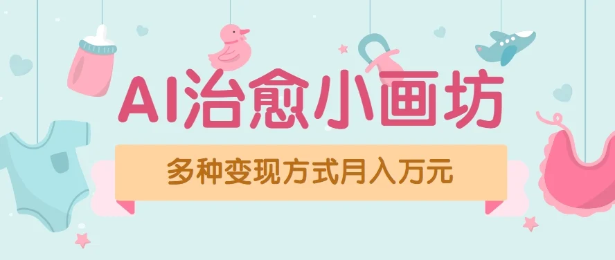 视频号项目“AI治愈小画坊”玩法，已赚700+，100%原创，全程无脑操作(详细教程)-U·Muse