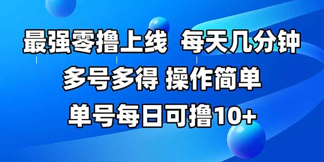 最强零撸上线，多做多得，不费时间，操作简单 每天几分钟 单号每日可撸10+-UMuse轻创网