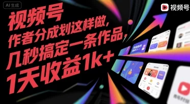 视频号创作者分成计划这样做，几秒搞定一条作品，1天收益1k+【揭秘】-UMuse轻创网