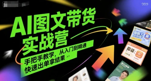AI图文带货实战营，手把手教学，从入门到精通，快速出单拿结果-UMuse轻创网